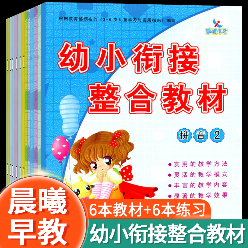 晨曦幼小衔接整合教材全套入学准备拼音数学识字练习册预备一年级上册下册教材