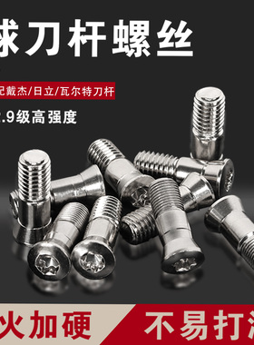 12.9级黛杰螺丝BNM日立ABPF瓦尔特T2139球刀粗芽细芽刀头螺丝扳手