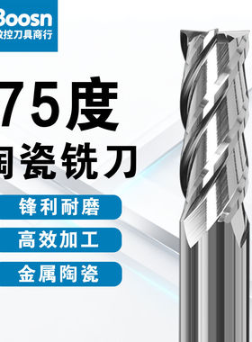 整体金属陶瓷铣刀75度镜面铣刀陶瓷刀球刀4刃圆鼻刀精加工高光刀