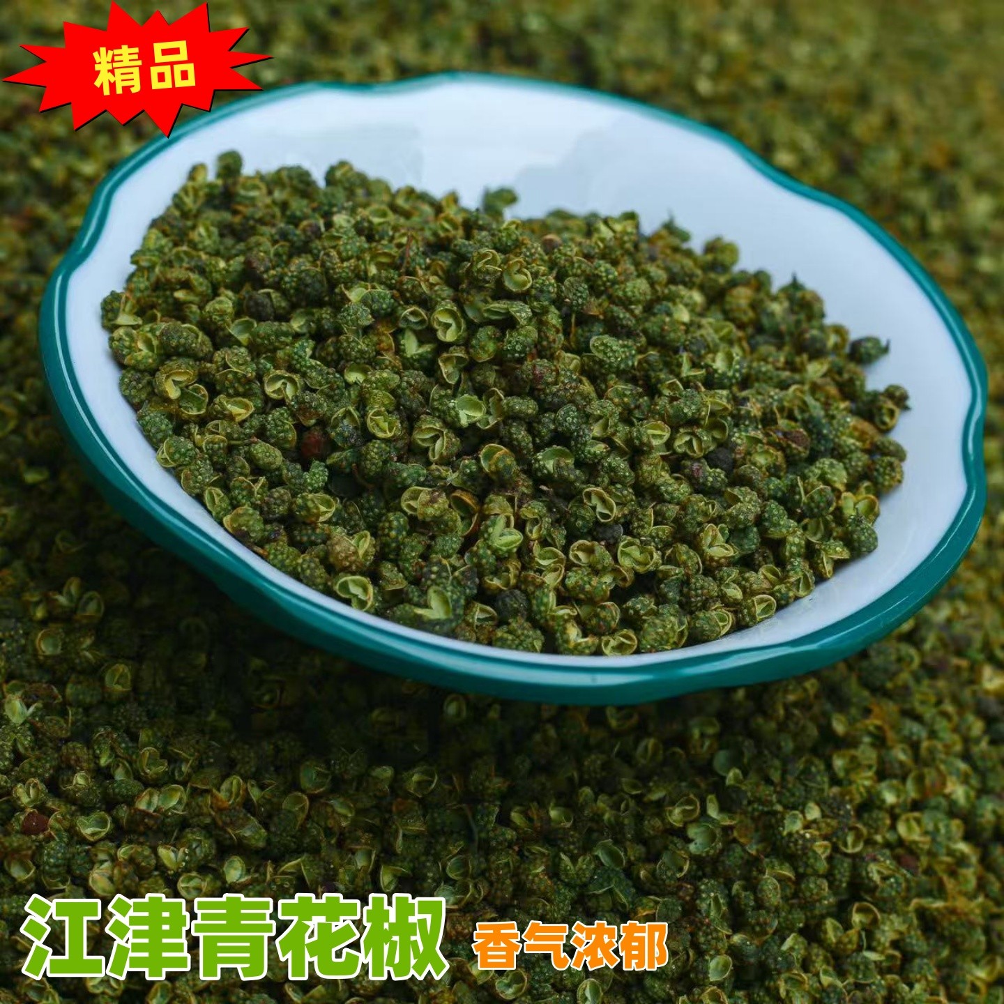 江津青花椒（精品）2025年新货特麻特免费磨粉包邮