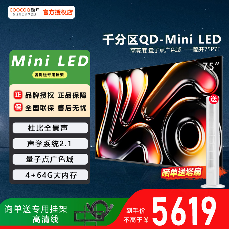酷开85英寸64G内存4K巨幕电视