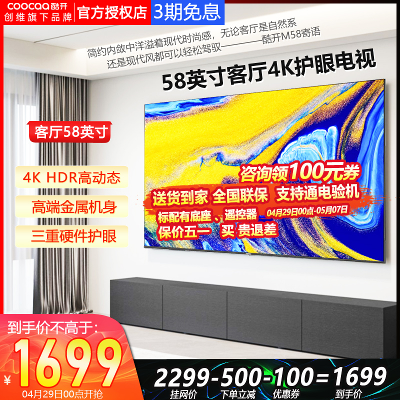 M58创维 酷开58英寸4K超高清巨屏幕智能液晶电视机旗舰店55彩电65