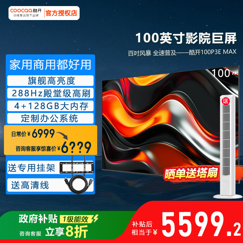 创维酷开P3EMax 100英寸DeepSeek智慧屏智能4K高清液晶电视机彩电