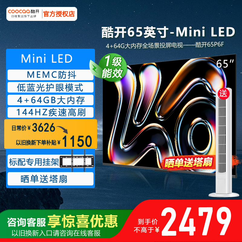 酷开65英寸MiniLED液晶电视机