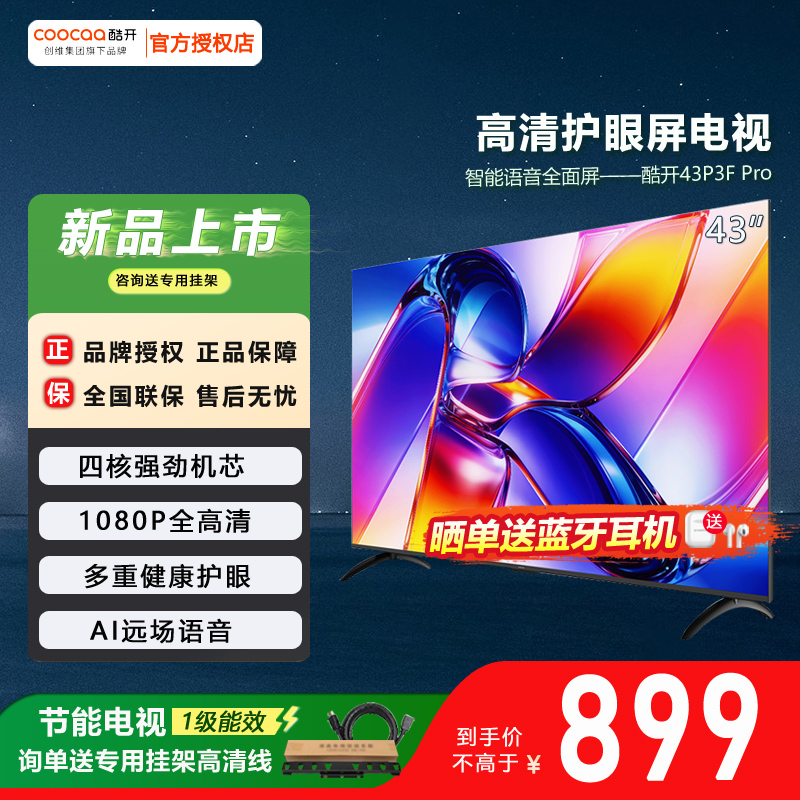 酷开43英寸平板智能语音电视机