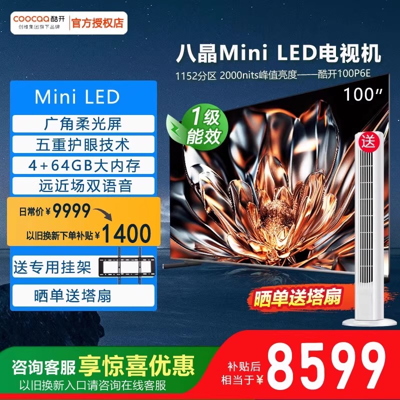 100P6E创维酷开100英寸智能家用液晶智慧大屏MiniLED电视机彩电98