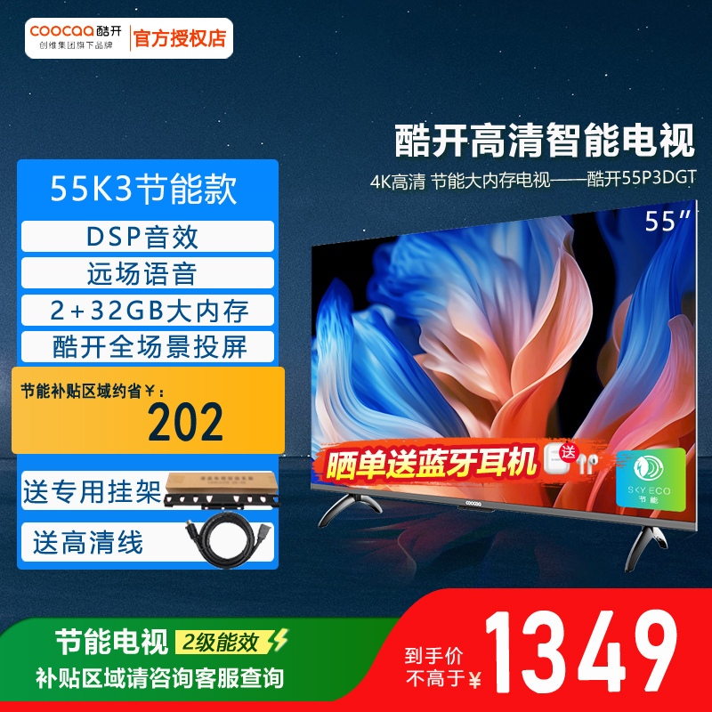创维酷开P3DGT 55英寸智能平板语音家用高清液晶大屏电视机彩电65