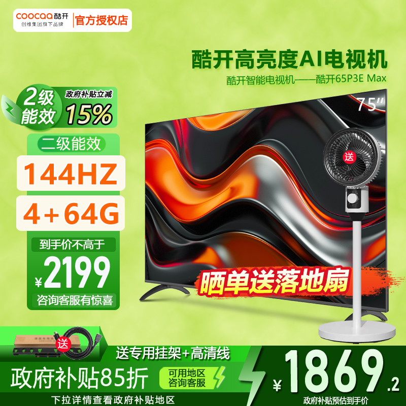 65英寸2025款144HZ高刷4+64G内存