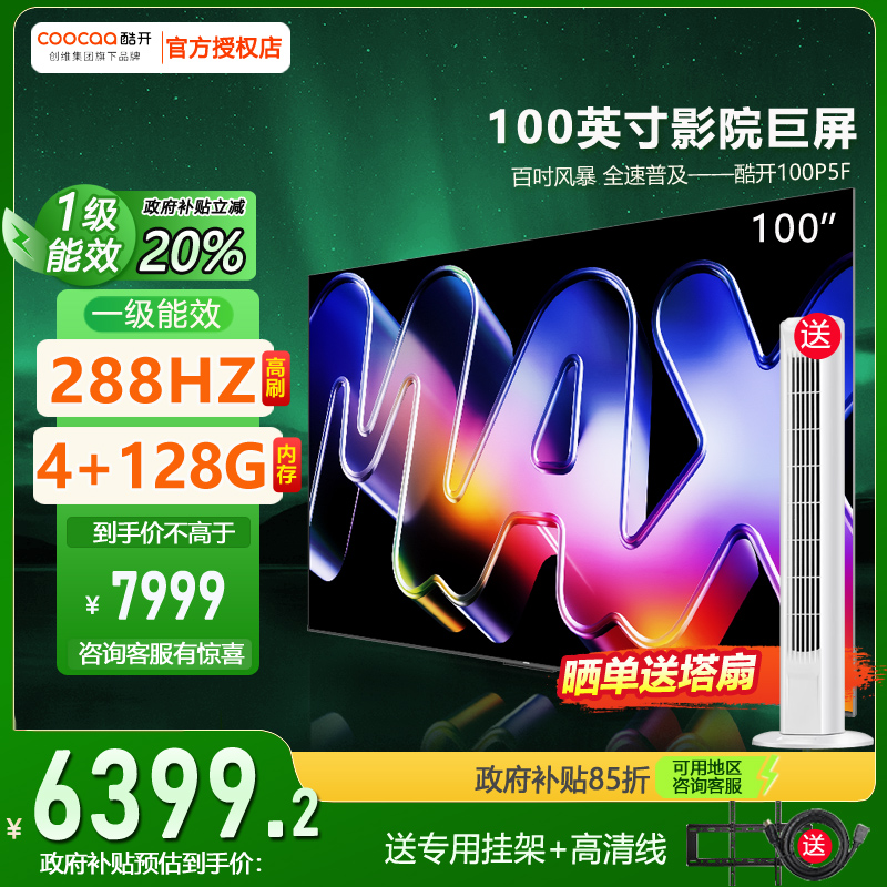 P5F酷开100英寸大屏智能语音平板Mini LED电视机以旧换新补贴彩电