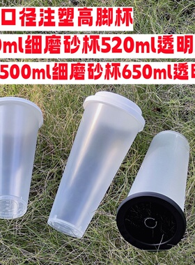 一次性加厚高脚注塑520ml650ml90口径细磨砂透明款奶茶杯定制