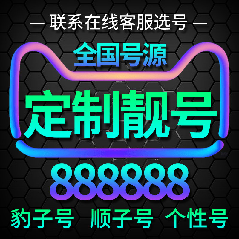 手机好号靓号电话选号码新卡电信卡大王卡888888新亮通用连号本地