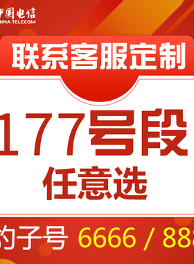 电信手机靓号顺子号177aaa电话卡老号段四连号码全国通用本地选好