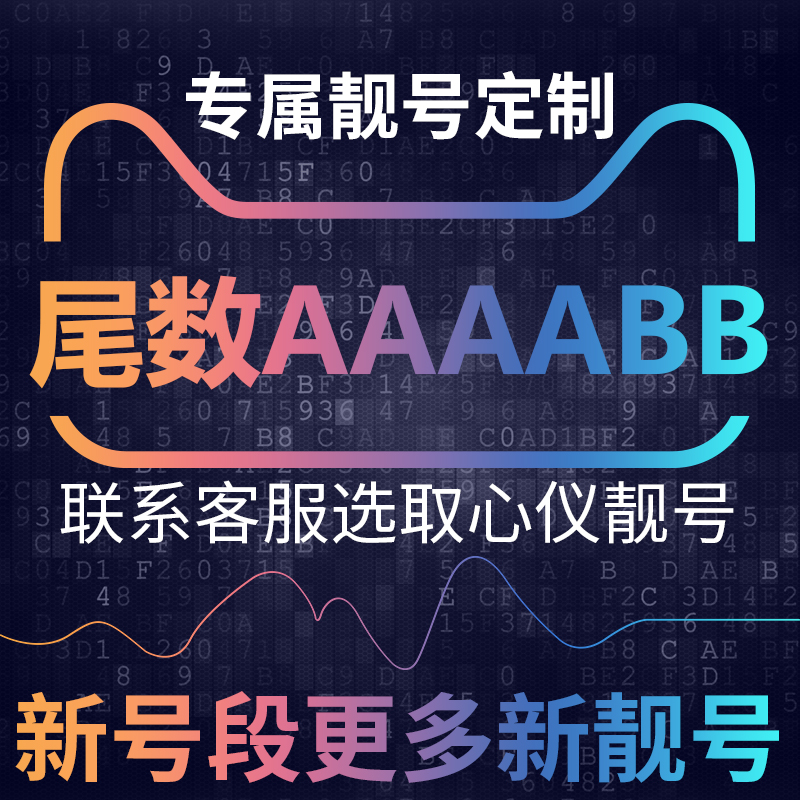 手机号靓号亮新选号电信卡中国电话号码大王吉祥好号尾数AAAABB