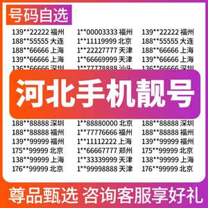 河北保定石家庄衡水廊坊沧州承德张家口电信手机号码靓号全国通用