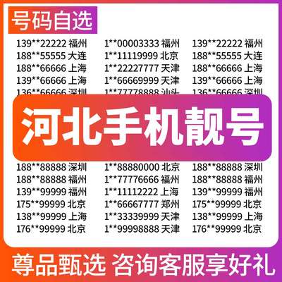 河北保定石家庄衡水廊坊沧州承德张家口电信手机号码靓号全国通用