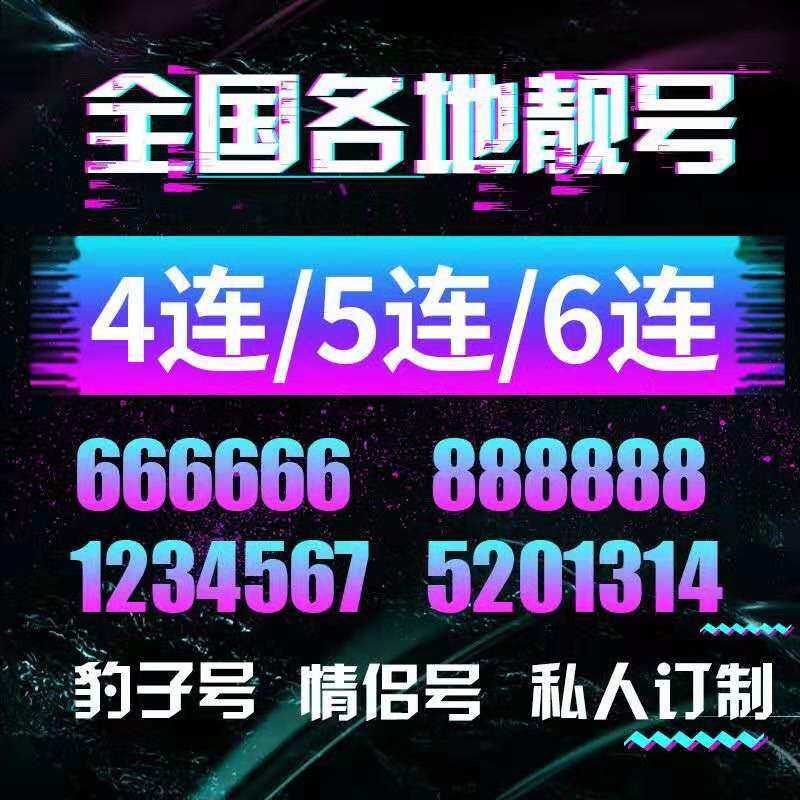 电信手机亮号靓号选电话好号码中国全国通用本地吉祥顺子豹子靓号
