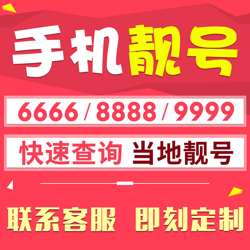 手机好号靓号吉祥号码本地电话卡电信选全国通用连号189号段本地