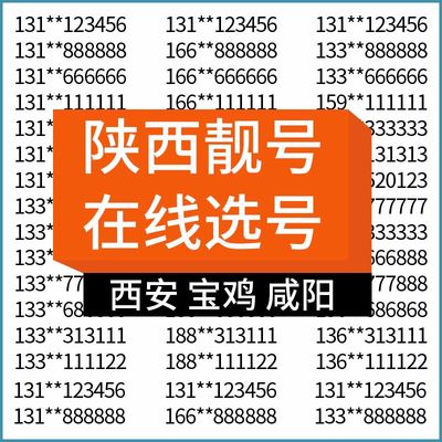 陕西西安宝鸡咸阳铜川渭南延安电信手机号码靓号电话卡全国通用