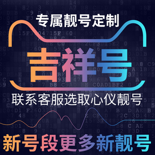 吉祥号手机电话电信卡通话流量上网好号靓号189号段大王本地连选