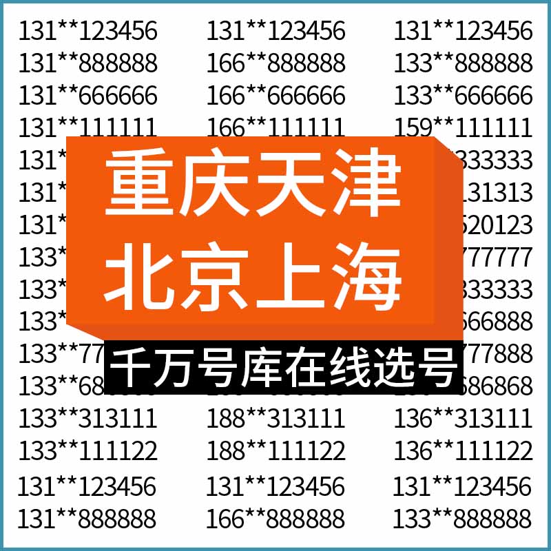 北京上海重庆天津电信号码靓号老电话卡吉祥顺子全国自选本地通用 手机号码/套餐/增值业务 中国电信新号码套餐 原图主图