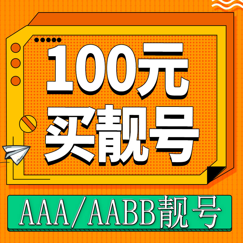 手机吉祥号码靓号3AAA手机号电话卡手机好号靓号全国通用本地自选