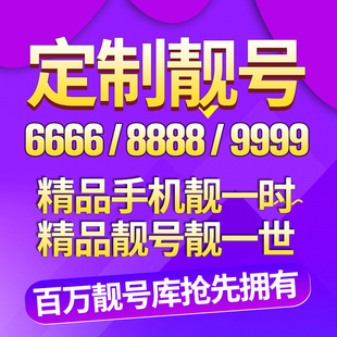 手机电话选号码新卡靓号电信卡大王卡全国通用选号本地话