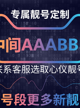 手机号靓号亮新选号电信卡中国电话号码大王吉祥好号中间AAABBB