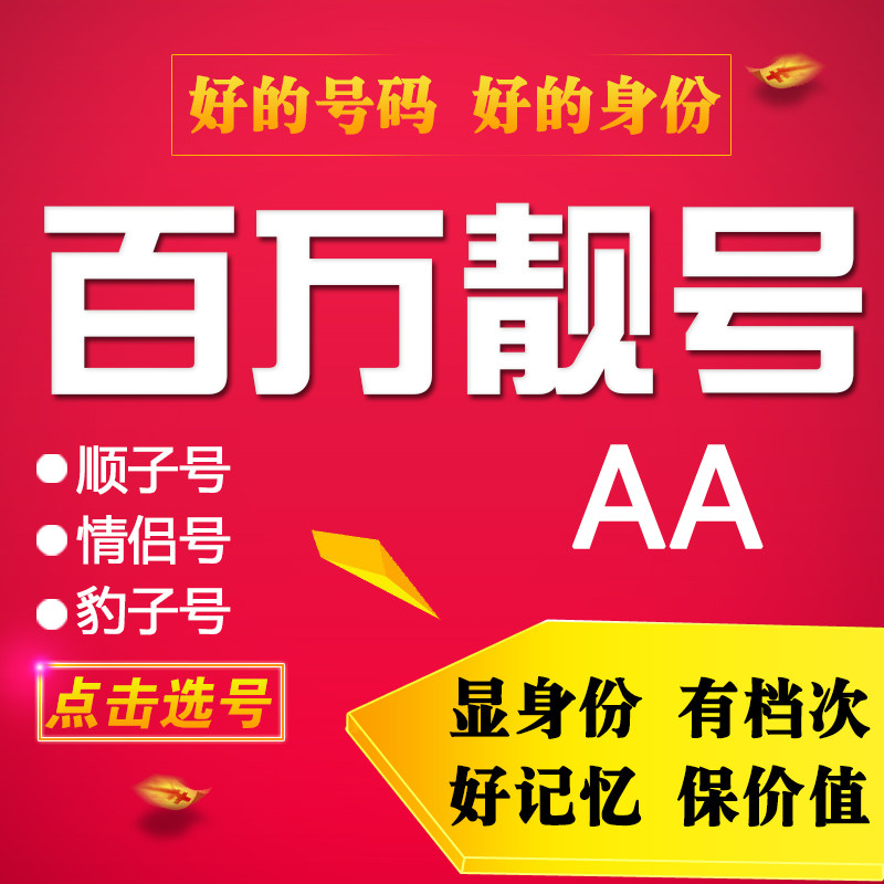 手机靓号电话号码卡新手机号豹子号通用电信卡双连本地aa生日情侣