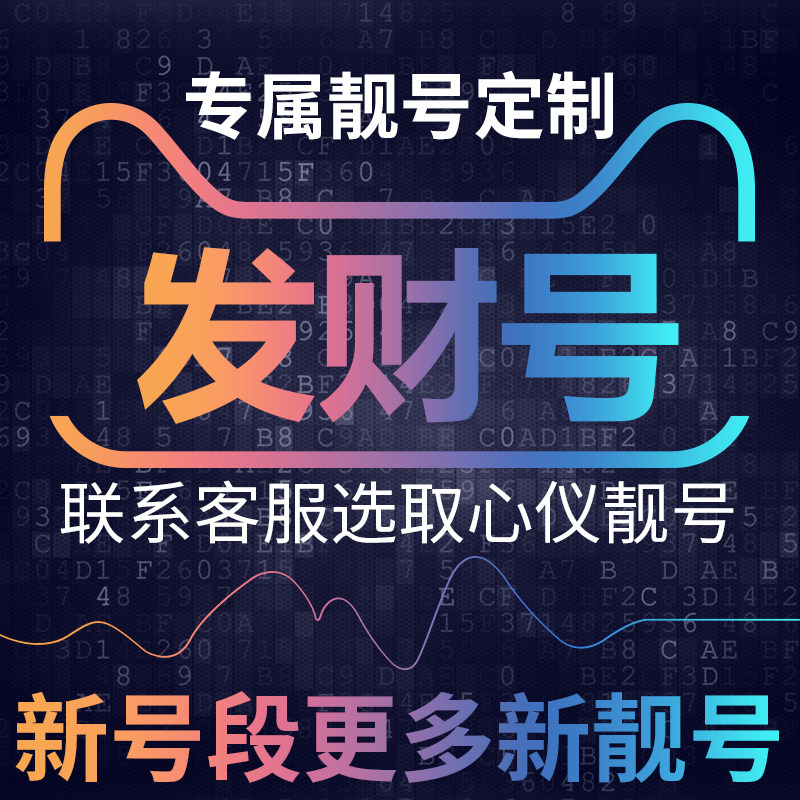 发财号手机电话电信卡手机好号靓号189号段大王本地连选手机靓号