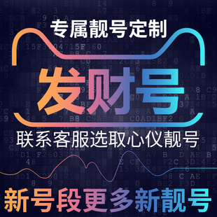 发财号手机电话电信卡通话流量上网好号靓号189号段大王本地连选