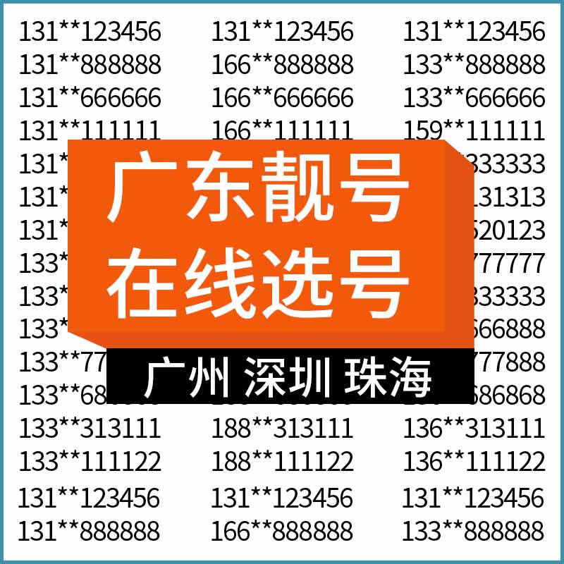 广东广州深圳珠海汕头佛山韶关电信手机号码靓号电话卡全国通用-封面