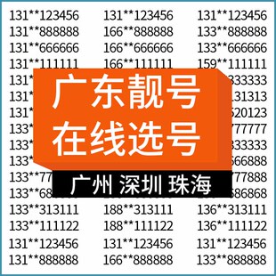 广东广州深圳珠海汕头佛山韶关电信手机号码 靓号电话卡全国通用