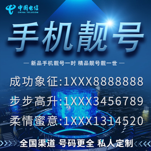 手机电话卡中国电信卡好号靓号码吉祥通话大王0月租上网流量连选