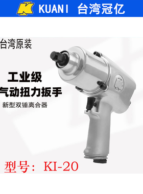 台湾冠亿KI-20气动扳手3/4双锤式风扳工业级大扭力小风炮拆卸工具