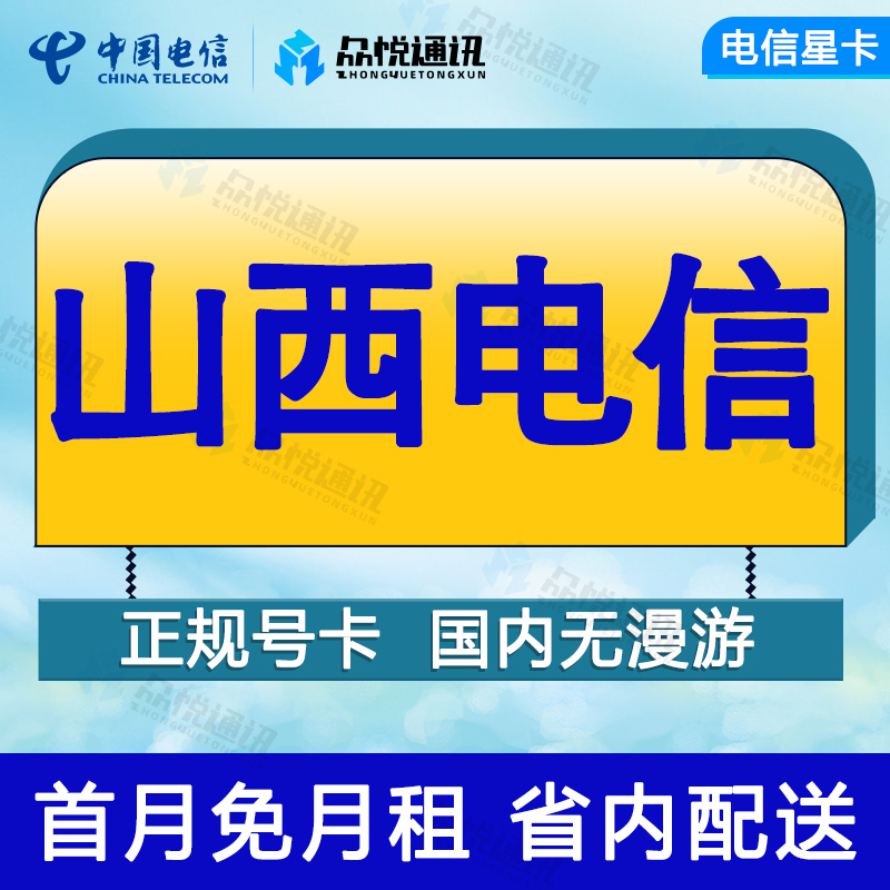 山西吕梁电信卡手机流量卡全国通用4G通话电话卡不限速低月租网卡 手机号码/套餐/增值业务 运营商号卡套餐 原图主图