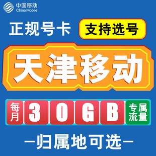 天津移动手机电话卡4G流量卡通话号码 卡全国通用花卡低月租无漫游