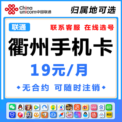 浙江衢州联通手机电话卡国内通用无线限流量上网卡低月租可选号码