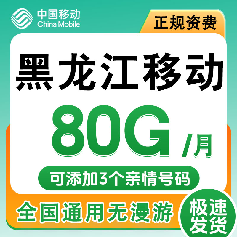 黑龙江哈尔滨移动手机卡电话卡无线限纯流量上网语音王卡低月租