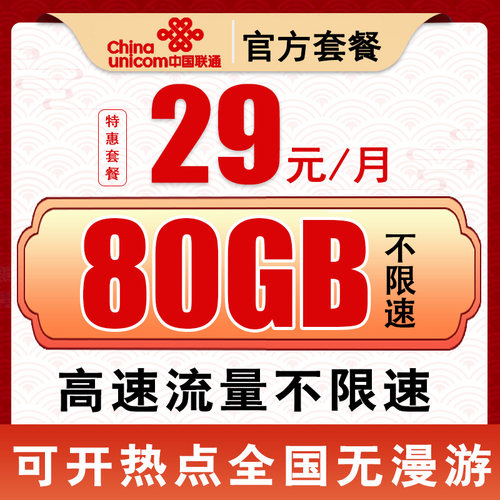 中国联通卡手机电话卡4G流量通话卡全国通用低月租套餐无漫游z
