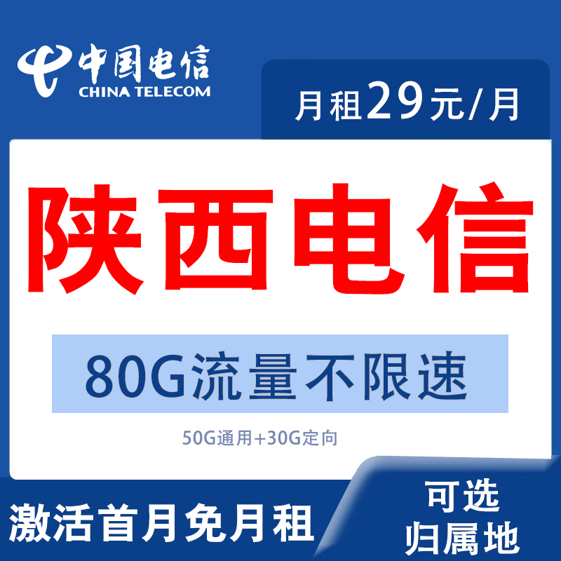 陕西延安汉中榆林安康商洛电信卡手机卡电话号码卡流量上网卡套餐