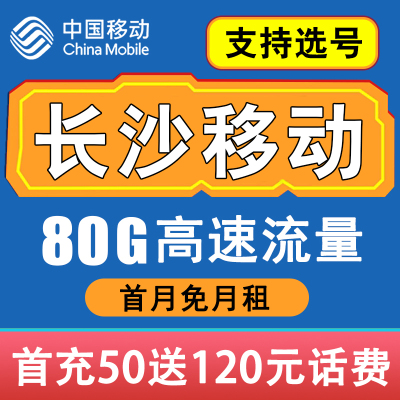 湖南长沙移动手机卡电话卡无线限纯流量上网语音王卡低月租大流量