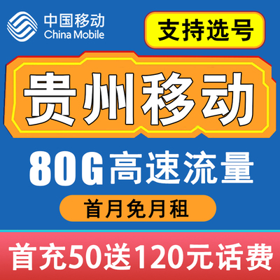 贵州移动卡手机电话卡4G流量通话卡全国通用低月租套餐无漫游
