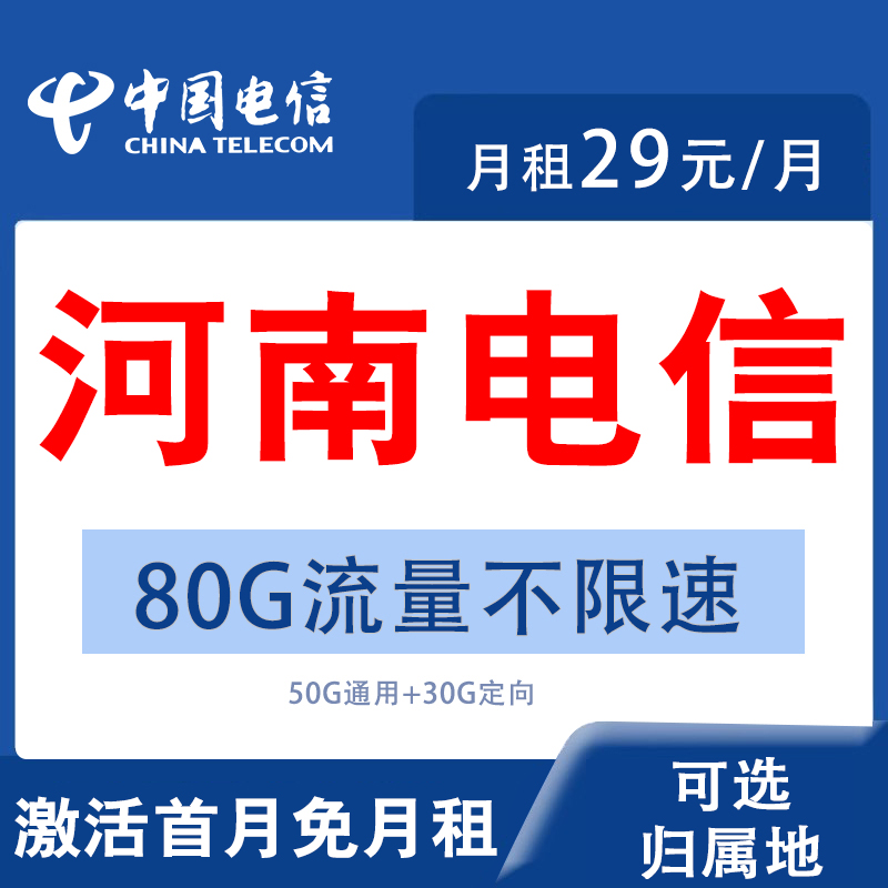 河南郑州开封洛阳平顶山电信卡手机流量卡电话卡不限速低月租网卡