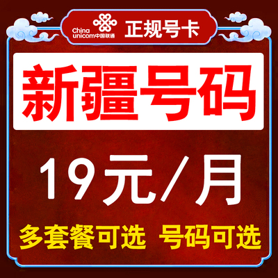 新疆流量卡纯流量上网卡联通手机卡全国通用大流量卡不限速电话卡