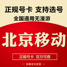 北京移动手机电话卡4G语音流量上网卡大王卡低月租套餐国内通用