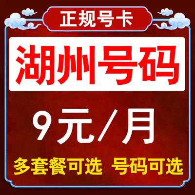 浙江湖州流量卡联通手机卡电话卡无线限纯流量上网卡通用不限速