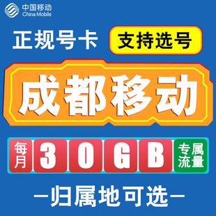 四川成都移动卡手机电话卡4G流量通话卡全国通用长期低月租无漫游