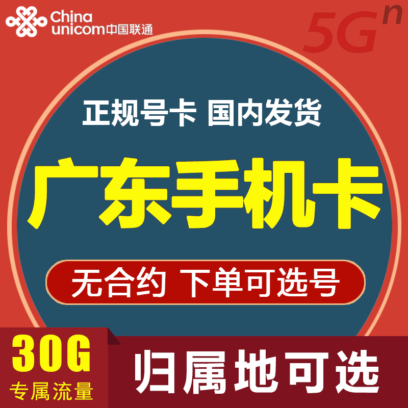 广东深圳联通大王卡电话卡手机号码卡国内流量上网卡低月租手表卡