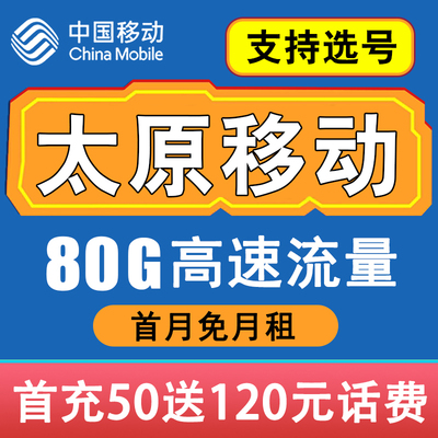山西太原移动卡手机电话卡4G流量通话卡全国通用低月租套餐无漫游