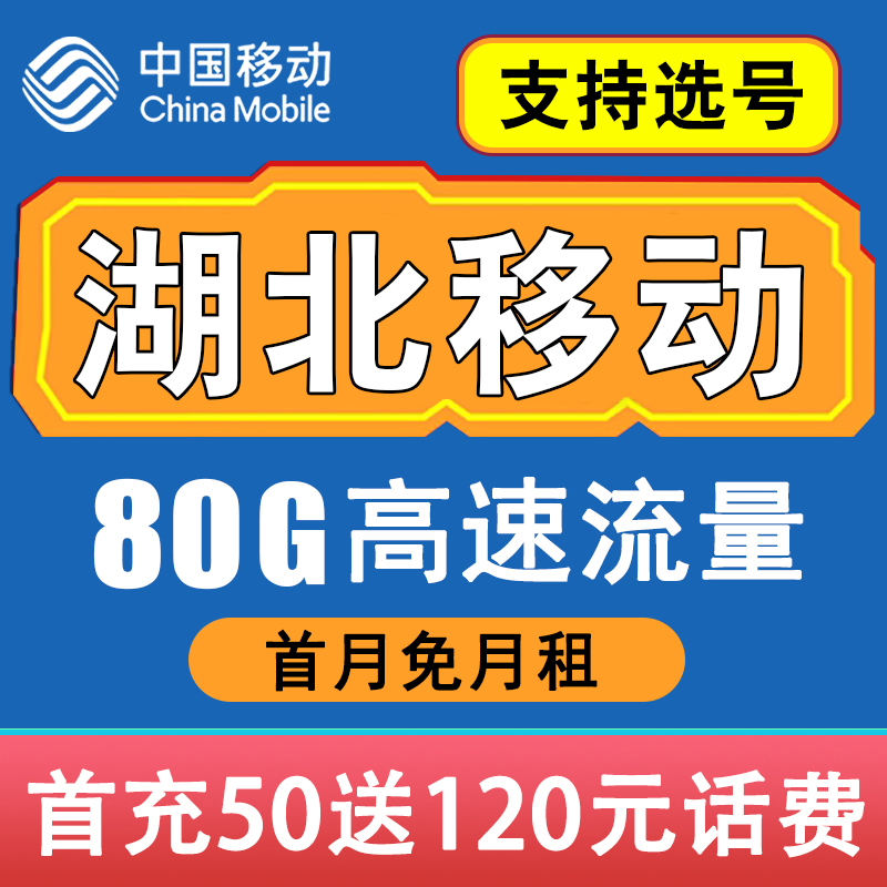 湖北移动纯流量卡手机电话卡自选归属地武汉黄石襄樊十堰荆州宜昌